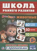 Животные. Маша и медведь.