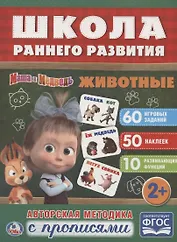 Животные. Маша и медведь.