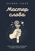 Мастер слова. Секреты эффективных коммуникаций от ведущего спикера Америки - 0