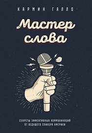 Мастер слова. Секреты эффективных коммуникаций от ведущего спикера Америки