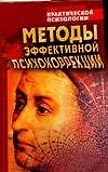 Методы эффективной психокоррекции - 0