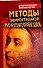 Методы эффективной психокоррекции - 0