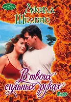 Очар(м).В твоих сильных руках