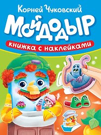 Сказки К. Чуковского с наклейками. Мойдодыр
