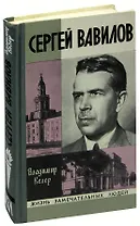 Сергей Вавилов