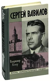 Сергей Вавилов