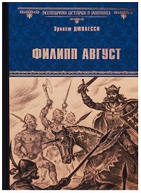 Филипп  Август: роман
