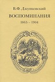 Воспоминания (1865-1904) - 0