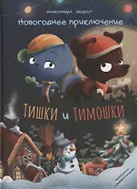 Новогоднее приключение Тишки и Тимошки. Сказка