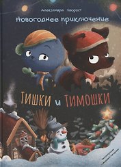 Новогоднее приключение Тишки и Тимошки. Сказка