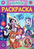 Раскраска-люкс "Энчантималс"