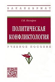 Политическая конфликтология. Учебное пособие