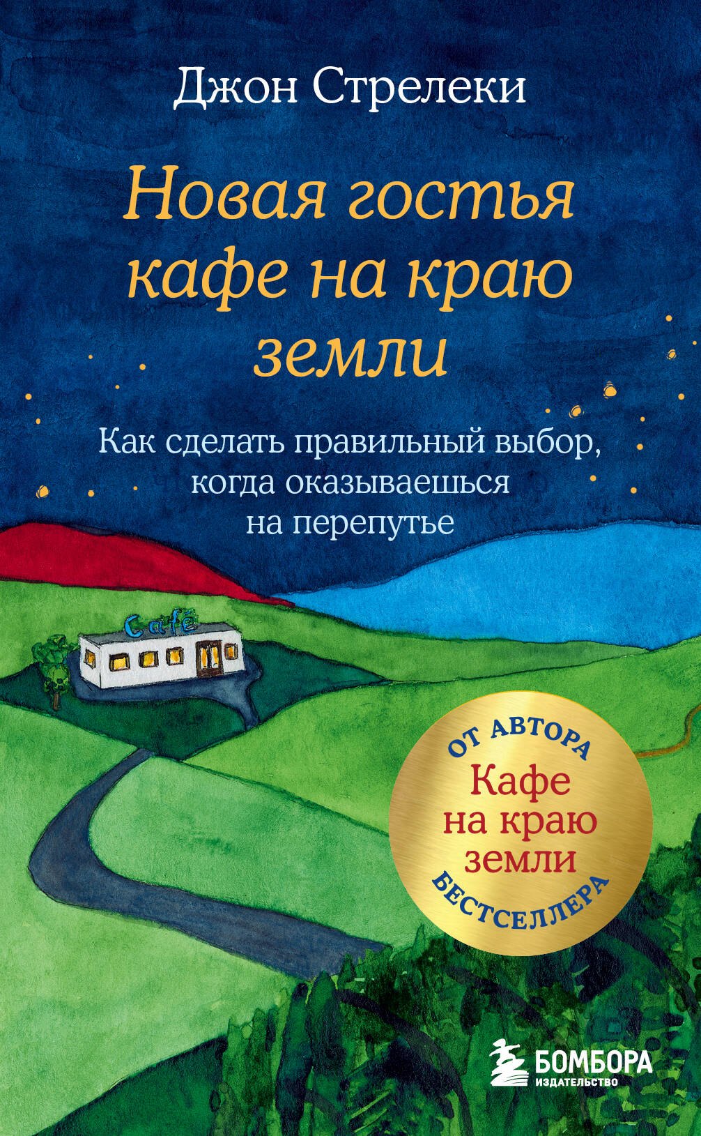 

Новая гостья кафе на краю земли. Как сделать правильный выбор, когда оказываешься на перепутье