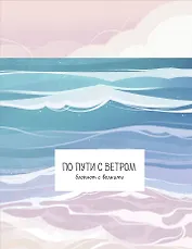 Книга для записей А5 32л "По пути с ветром. Блокнот с волнами" скрепка
