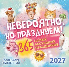 Невероятно, но празднуем! 365 самых абсурдных праздников. Календарь настенный на 2027 год (300х300)