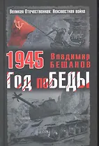 1945. Год поБЕДЫ