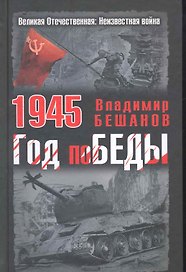 1945. Год поБЕДЫ
