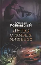 Дело о живых мишенях