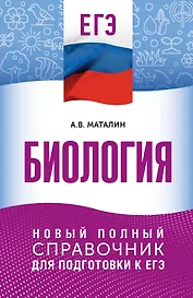 ЕГЭ. Биология. Новый полный справочник для подготовки к ЕГЭ