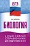 ЕГЭ. Биология. Новый полный справочник для подготовки к ЕГЭ - 0