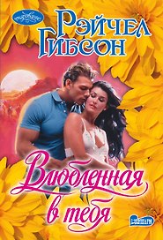 Влюбленная в тебя