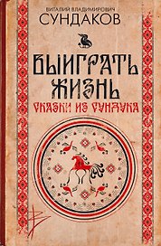 Выиграть жизнь. Сказки из сундука