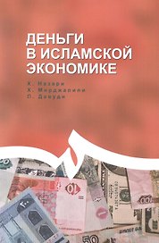 Деньги в исламской экономике