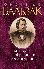 Малое собрание сочинений