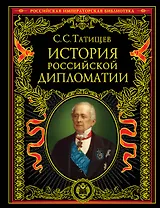 История российской дипломатии