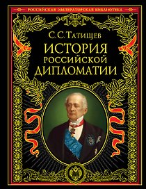 История российской дипломатии