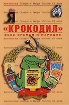 "Крокодил" всех времен и народов : Том 49. Антология сатиры и юмора :