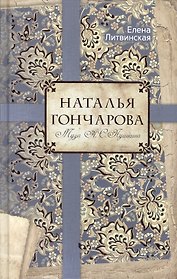 Наталья Гончарова. Муза А.С. Пушкина.