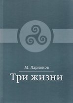 Три жизни
