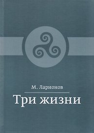 Три жизни
