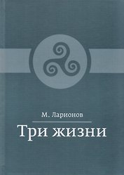 Три жизни