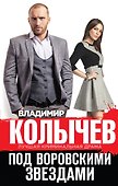 Под воровскими звездами - 0