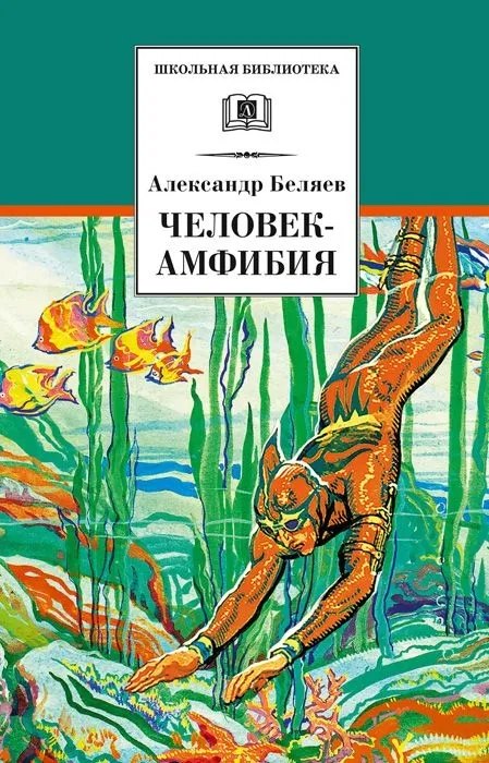 

Человек-амфибия