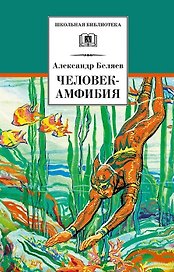 Человек-амфибия