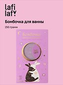 Бомбочка для ванны с аффирмацией Кролики (Аура мечты) (150 г) (Lafilaf) - 0