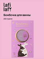Бомбочка для ванны с аффирмацией Кролики (Аура мечты) (150 г) (Lafilaf)