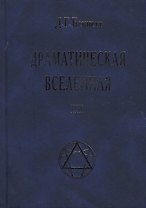 Драматическая Вселенная Том 3