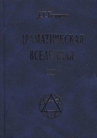 Драматическая Вселенная Том 3