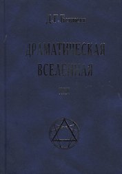 Драматическая Вселенная Том 3