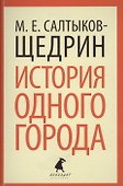 История одного города : Роман - 0