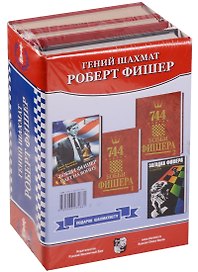 Гений шахмат 4тт (Компл. 4 кн) (упаковка) Фишер