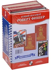 Гений шахмат 4тт (Компл. 4 кн) (упаковка) Фишер