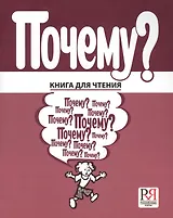 Почему? Книга для чтения .
