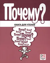 Почему? Книга для чтения .