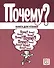 Почему? Книга для чтения . - 0