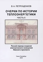 Очерки по истории теплоэнергетики.Часть 6. Ранний период создания электрического освещения Невского проспекта